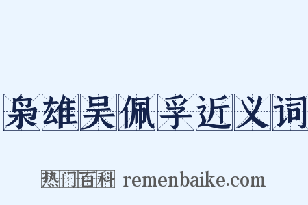 枭雄吴佩孚近义词是什么意思的图片